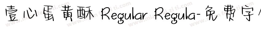 壹心蛋黄酥 Regular Regula字体转换